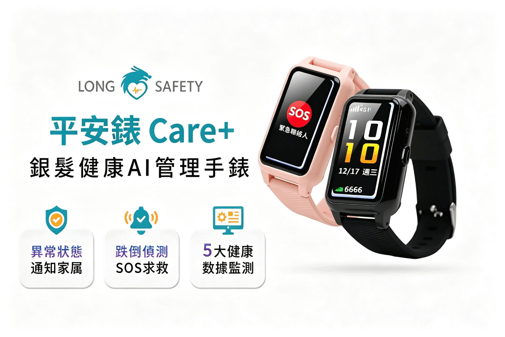 【牽掛不再是距離｜平安錶 Care+ 銀髮健康AI管理手錶】