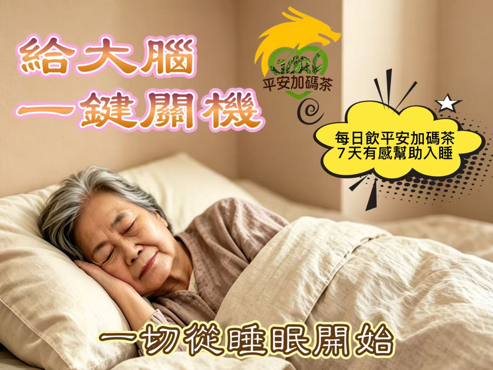 守護家人『平安加碼茶』－給大腦一鍵關機