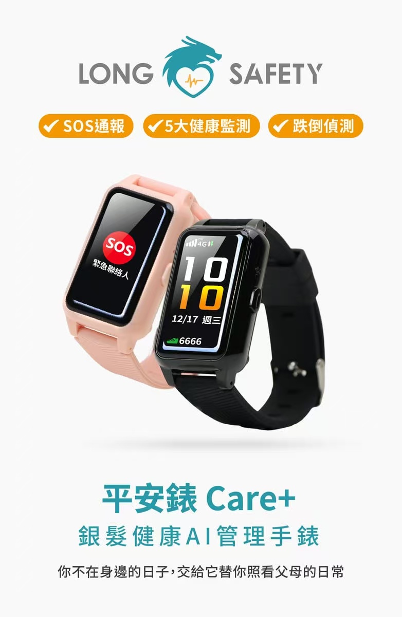 【牽掛不再是距離｜平安錶 Care+ 銀髮健康AI管理手錶】全天候 5 大健康監測 × 跌倒自動偵測