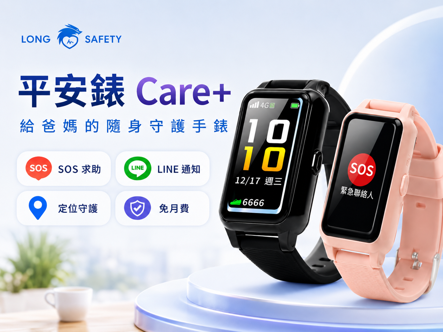 【守護不再是距離｜平安錶 Care+ 銀髮健康AI管理手錶】